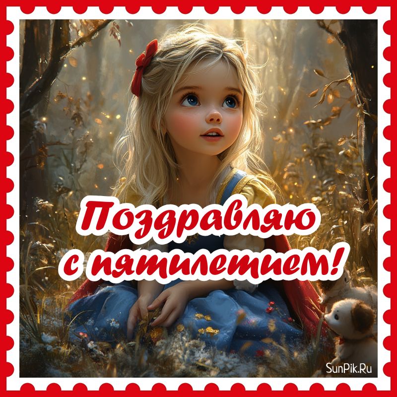 Открытка с пятилетием девочке.