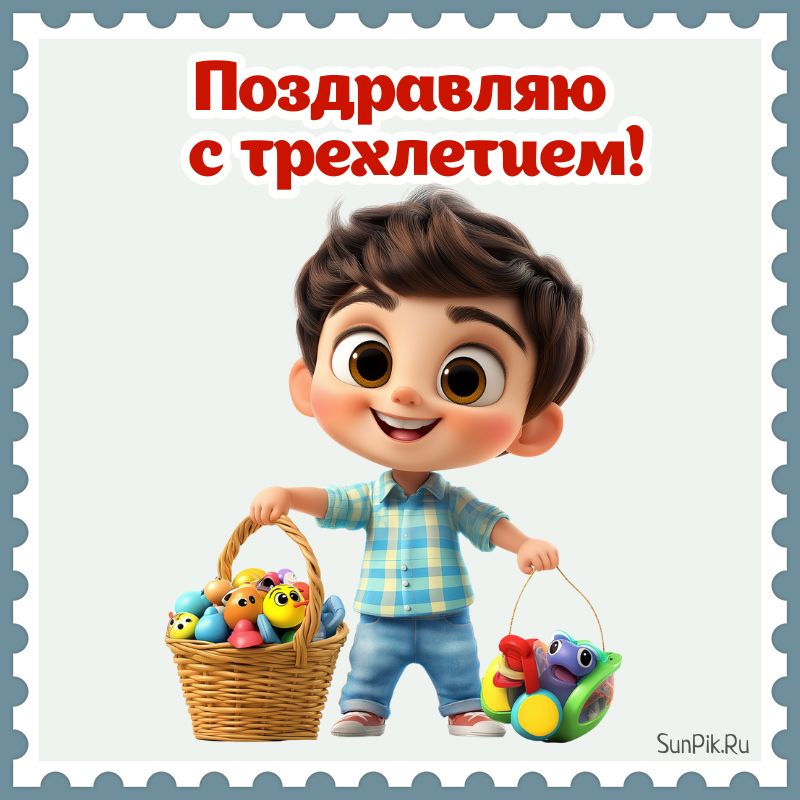 Открытка с трехлетием мальчика.