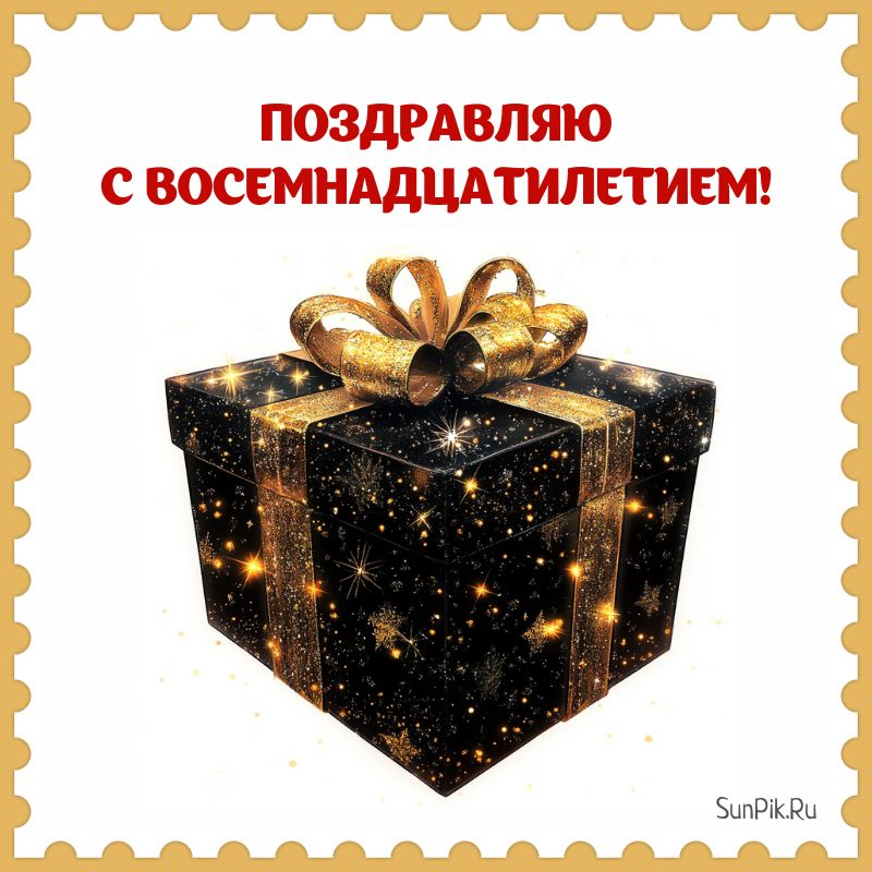 Открытка с восемнадцатилетием парню с подарком.