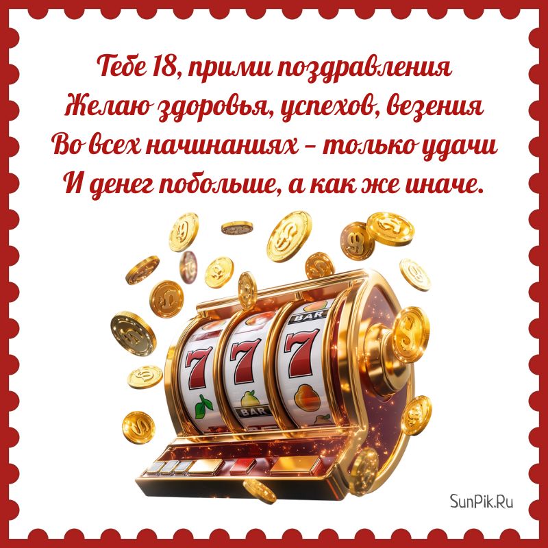 Открытка со стихами поздравить юношу с 18 летием.
