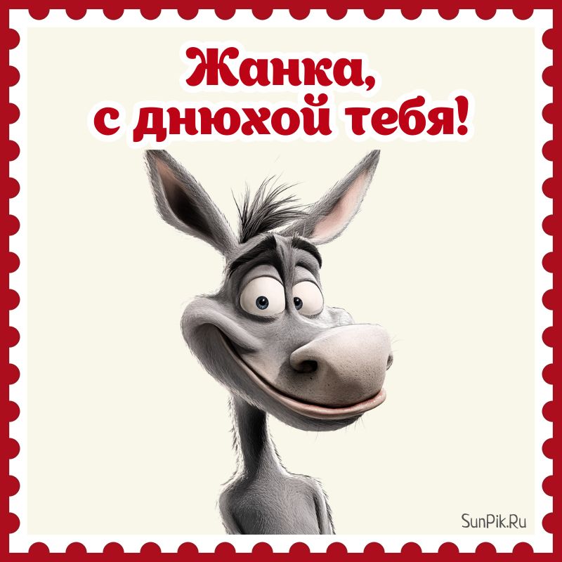 Открытка у Жанки днюха Открытка у Жанки днюха со смешным осликом.