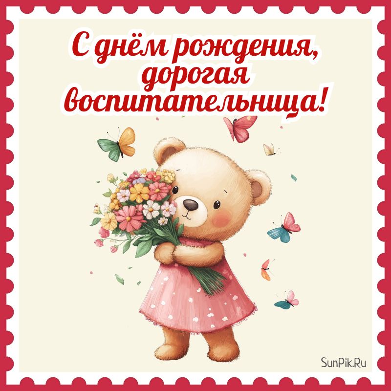 Поздравительная открытка с днем рождения воспитателю детского сада с медведем.