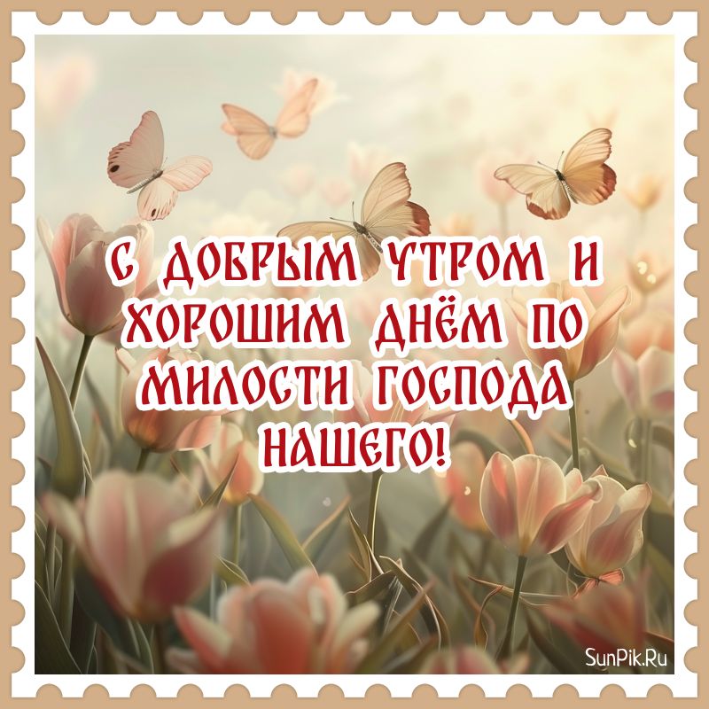 Православная открытка с добрым утром и хорошим днем с цветами.