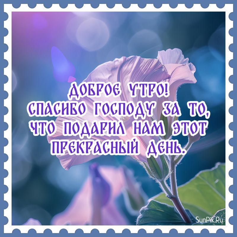 Религиозная картинка с надписью доброе утро.
