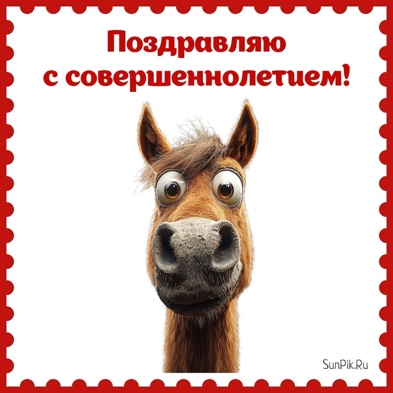 Смешная открытка с совершеннолетием парню с лошадью.