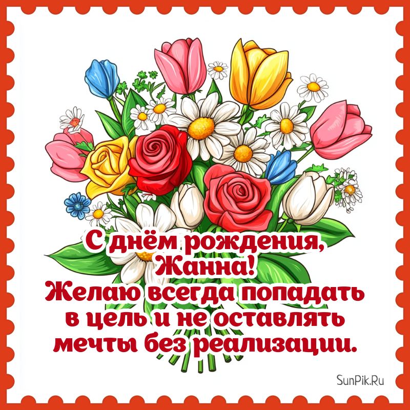 Современная открытка с пожеланиями на день рождения женщине Жанне Современная открытка с пожеланиями на день рождения женщине Жанне и букетом цветов.