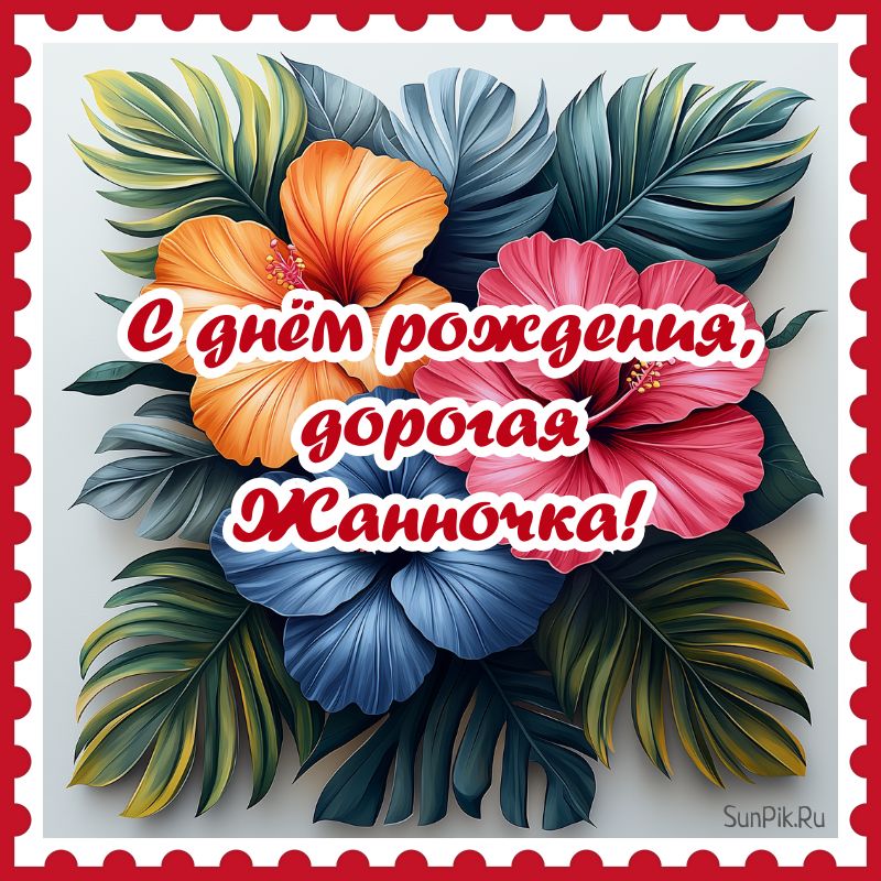 Стильная картинка с днем рождения, дорогая Жанночка! Стильная картинка с днем рождения, дорогая Жанночка с цветами.