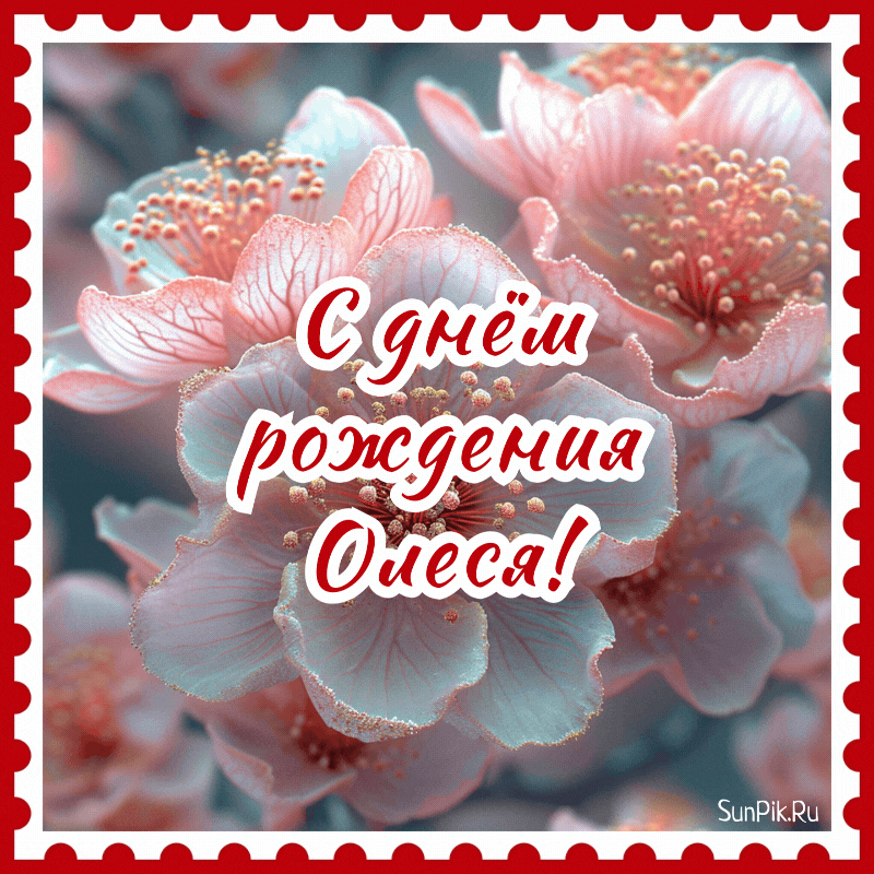 Анимационная гифка с днем рождения, Олеся! Анимационная гифка с днем рождения, Олеся с цветами.