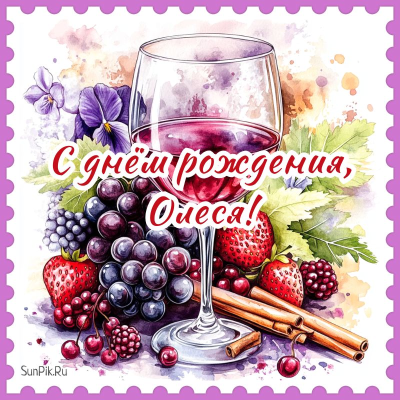 Картинка на ДР для Олеси Картинка на ДР для Олеси с бокалом вина и ягодами.