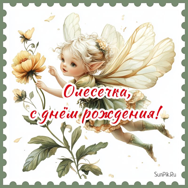 Картинка Олесечка, с днем рождения! Картинка Олесечка, с днем рождения с феей.