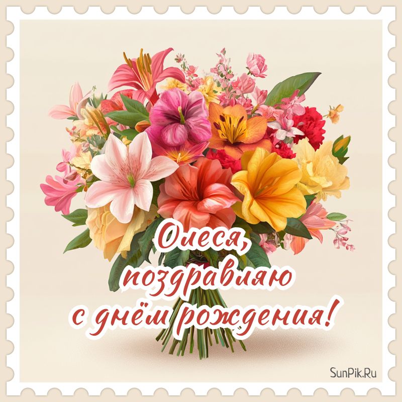 Красивая открытка Олеся, поздравляю с днем рождения! Красивая открытка Олеся, поздравляю с днем рождения с букетом цветов.