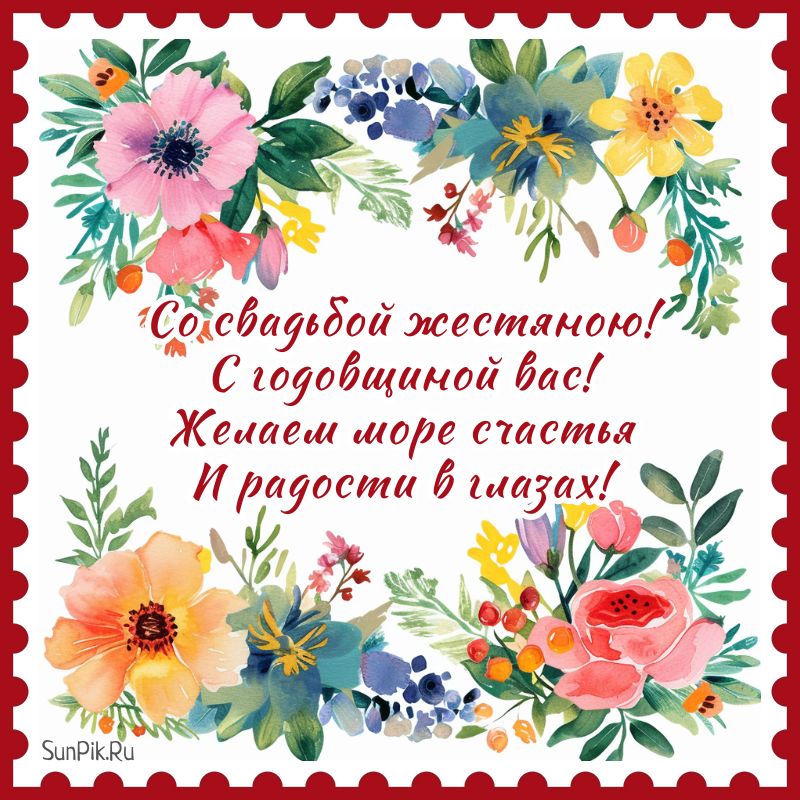 Красивая открытка с 8-летием свадьбы с пожеланиями и цветами.