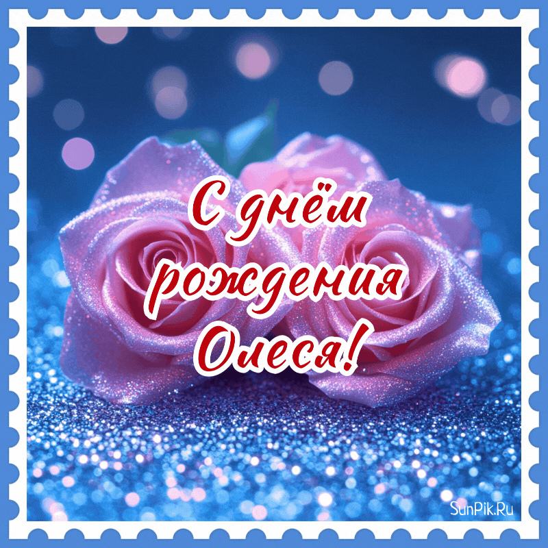 Мерцающая открытка с днем рождения, Олеся! Мерцающая открытка с днем рождения, Олеся с розами.