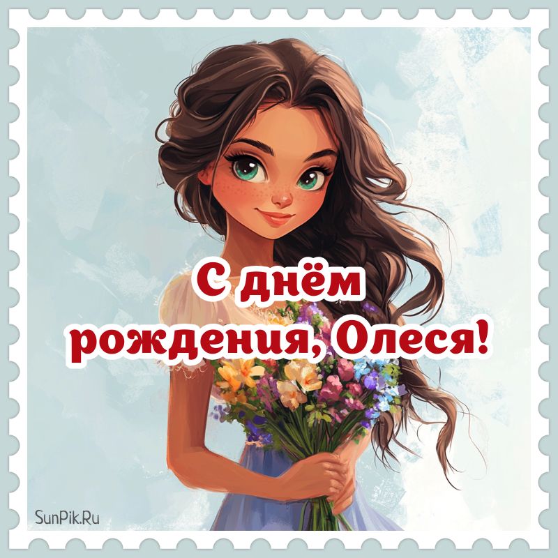 Необычная открытка с днем рождения девушке Олесе Необычная открытка с днем рождения девушке Олесе.