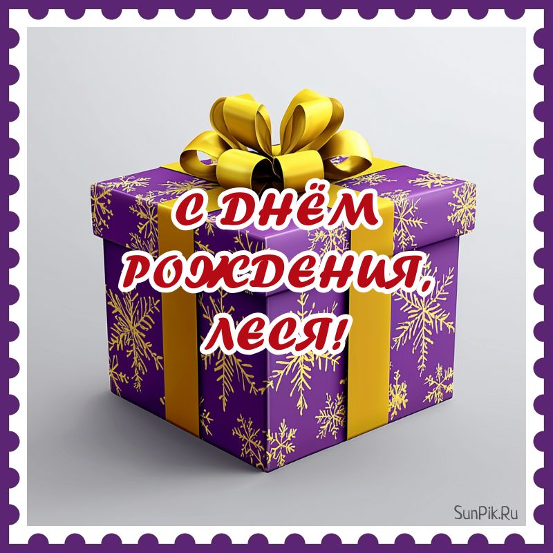 Открытка с днем рождения, Леся! Открытка с днем рождения, Леся с подарком.