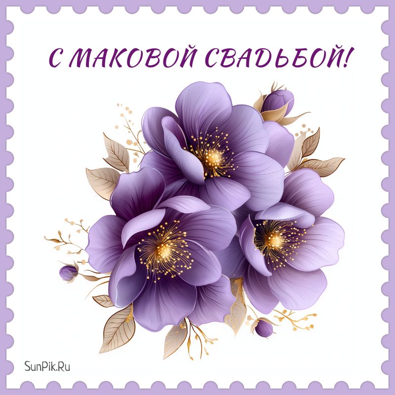 Открытка с маковой свадьбой с цветами.