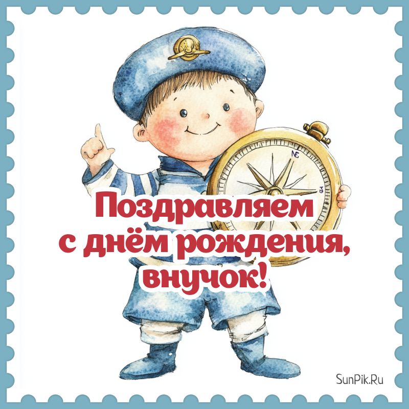 Картинка с днём рождения, внучок!