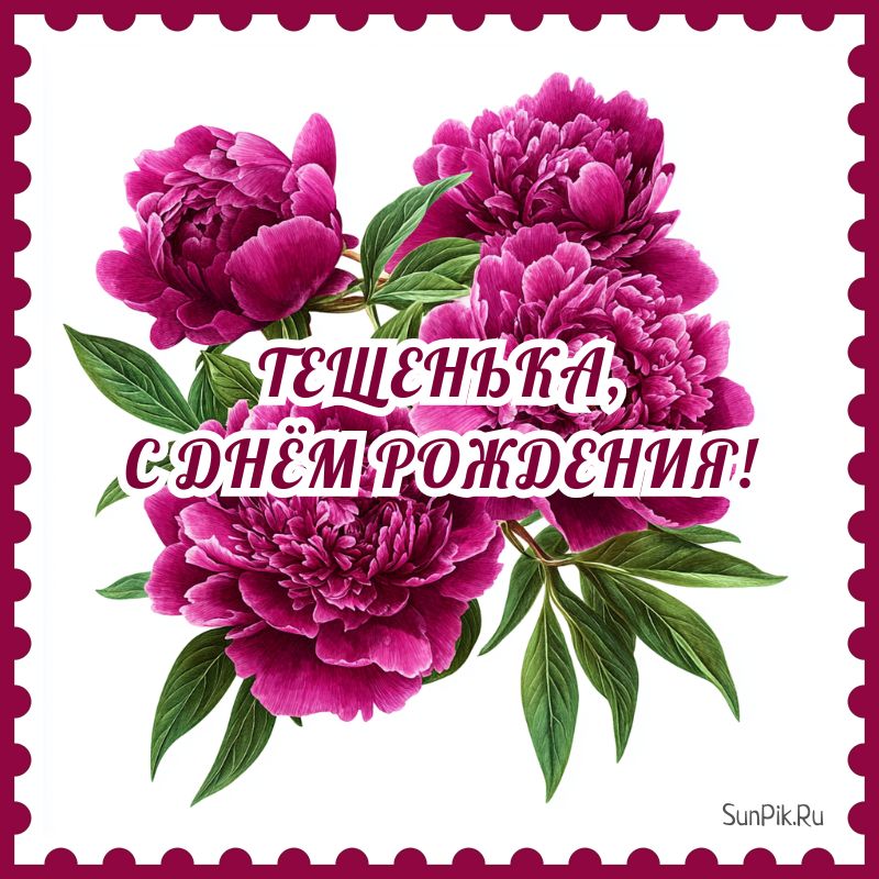 Картинка с цветами и надписью тещенька, с днем рождения!