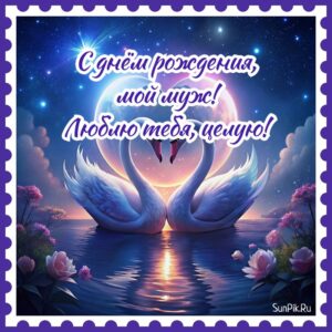 Открытка на день рождения мужу от жены с любовью и лебедями.