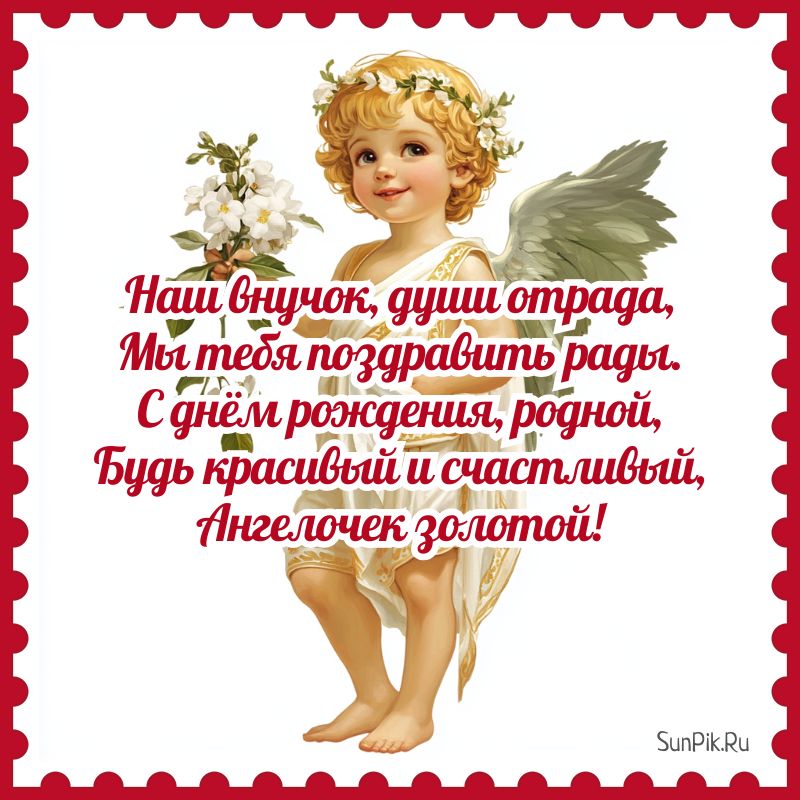 Открытка на день рождения внука с пожеланиями в стихах и ангелом.
