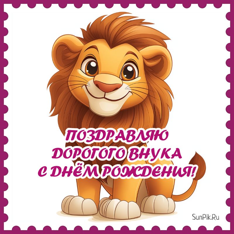 Открытка со львёнком, поздравить внука с днем рождения.