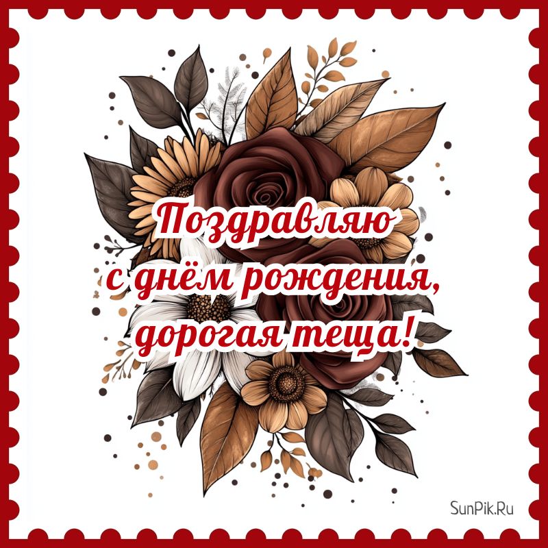 Открытка с цветами и словами: поздравляю с днем рождения, дорогая теща!