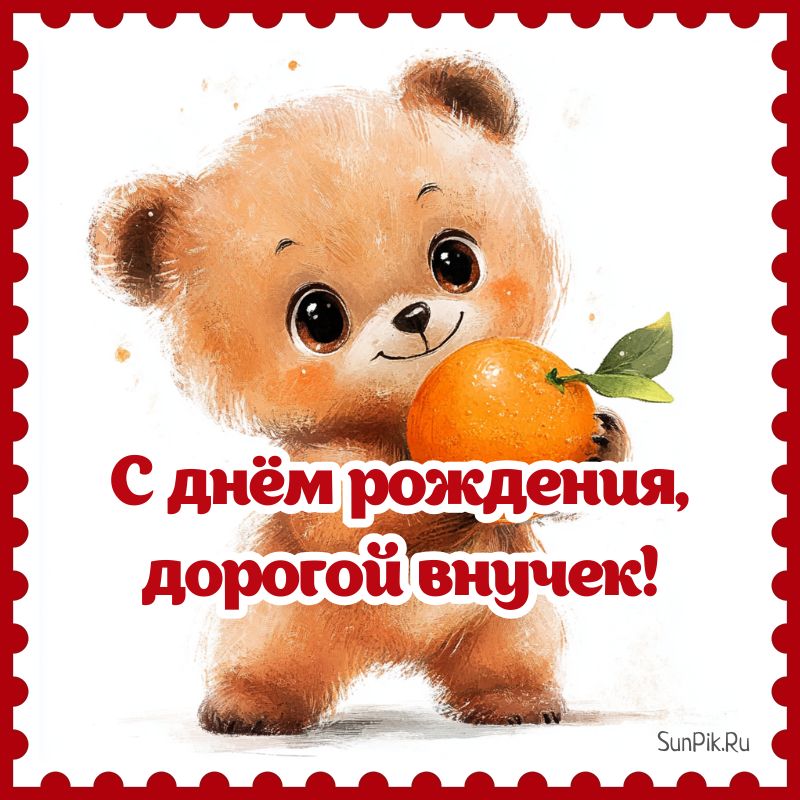 Открытка с днем рождения, дорогой внучек с медвежонком.