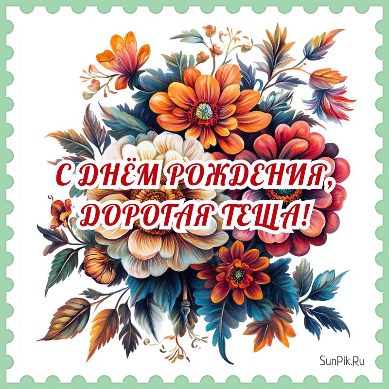 Открытка с ДР теще с цветами.