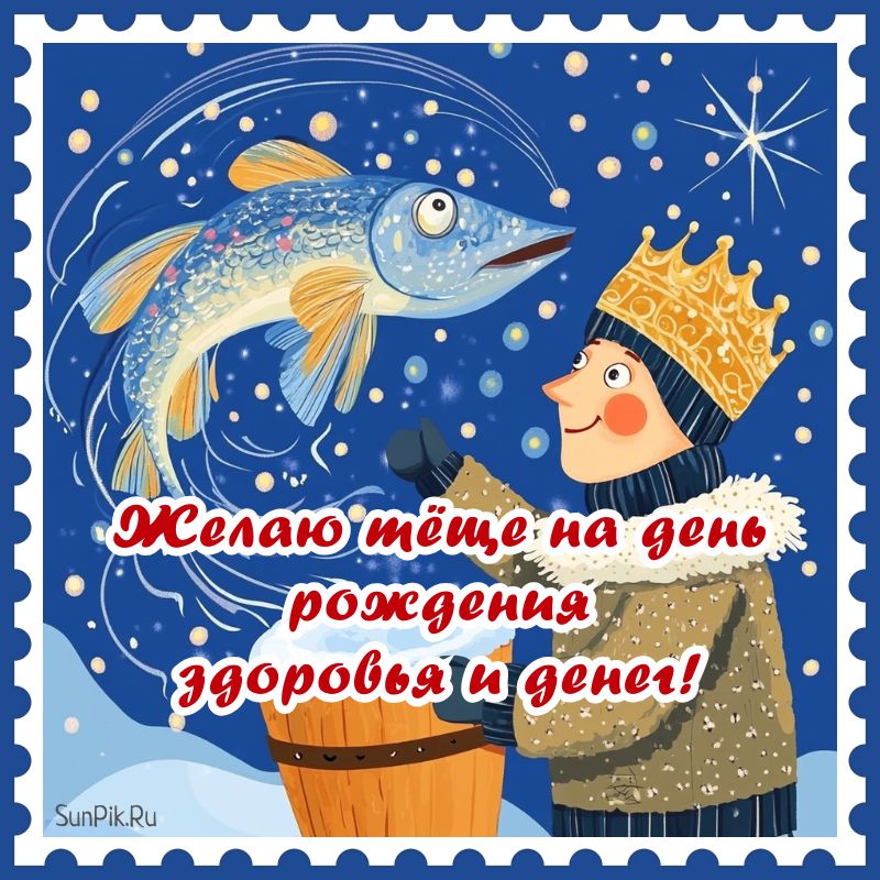 Смешная открытка от зятя с днем рождения, теща!