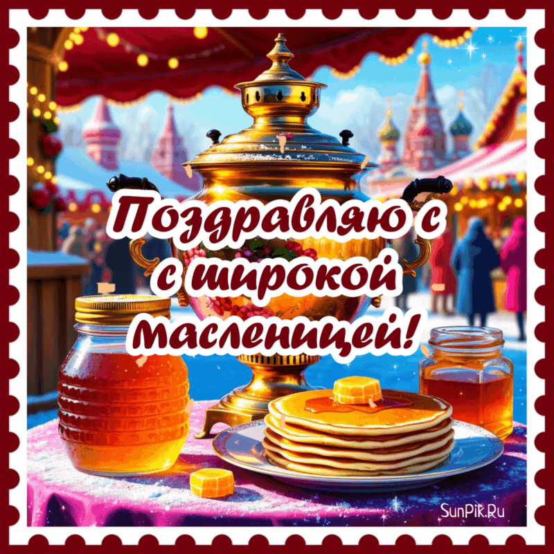 Анимационная открытка с широкой масленицей с самоваром.