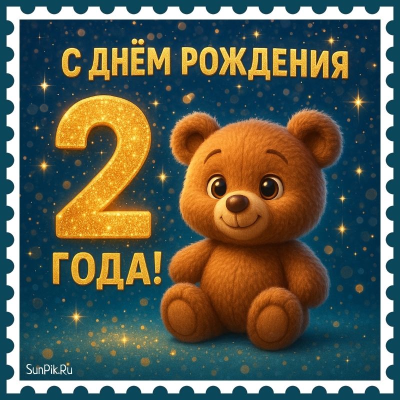 Детская открытка на день рождения 2 года с медвежонком.