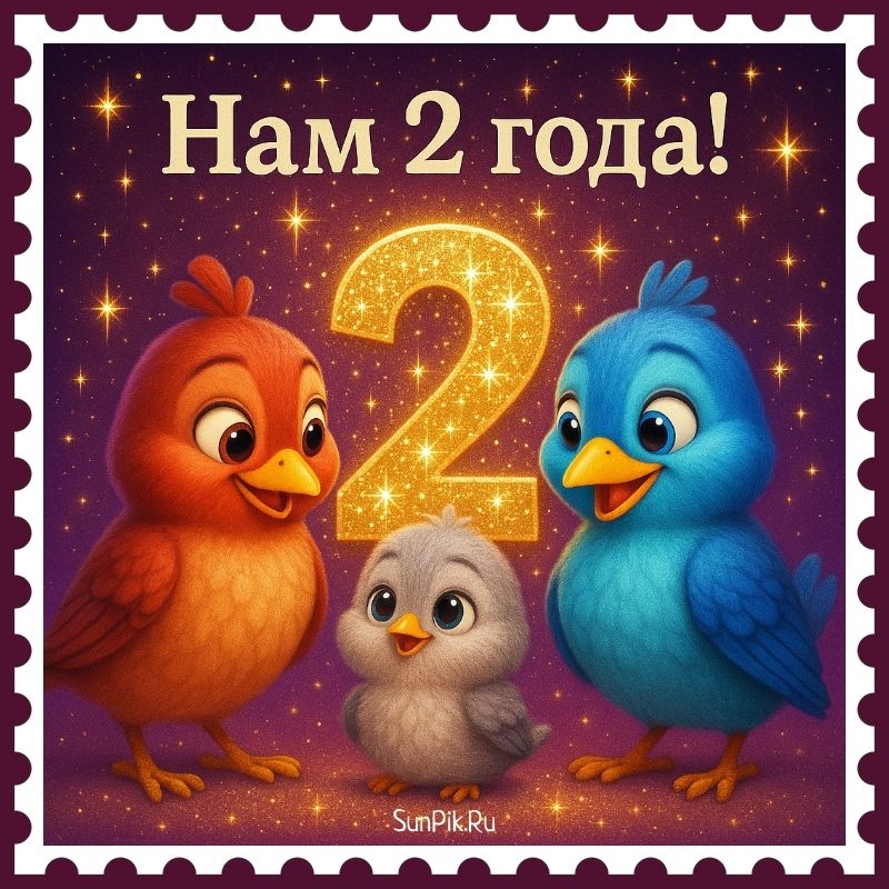 Картинка нам 2 года с птицами.