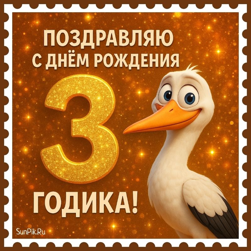 Картинка с аистом и надписью поздравляю с днём рождения 3 годика.