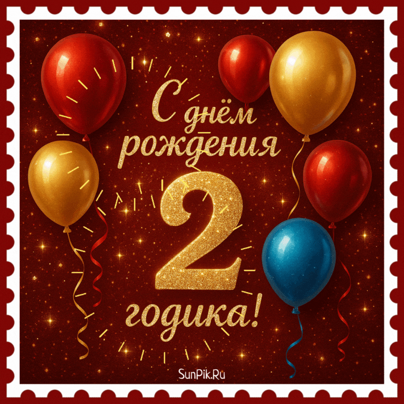 Мерцающая гифка с днем рождения 2 годика с воздушными шарами.