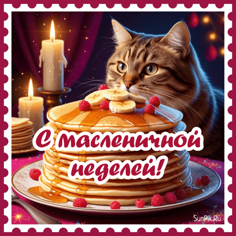 Мерцающая открытка с масленичной неделей с кошкой и блинами.