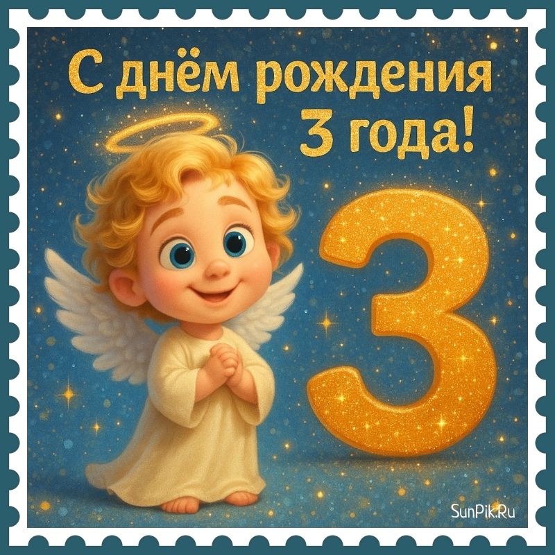 Оригинальная открытка на день рождения 3 года с ангелом.