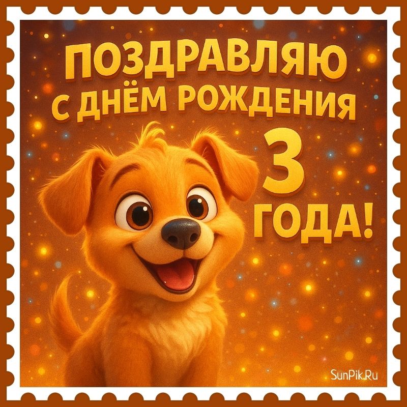Открытка для поздравления с днем рождения малышу 3 года с собакой.