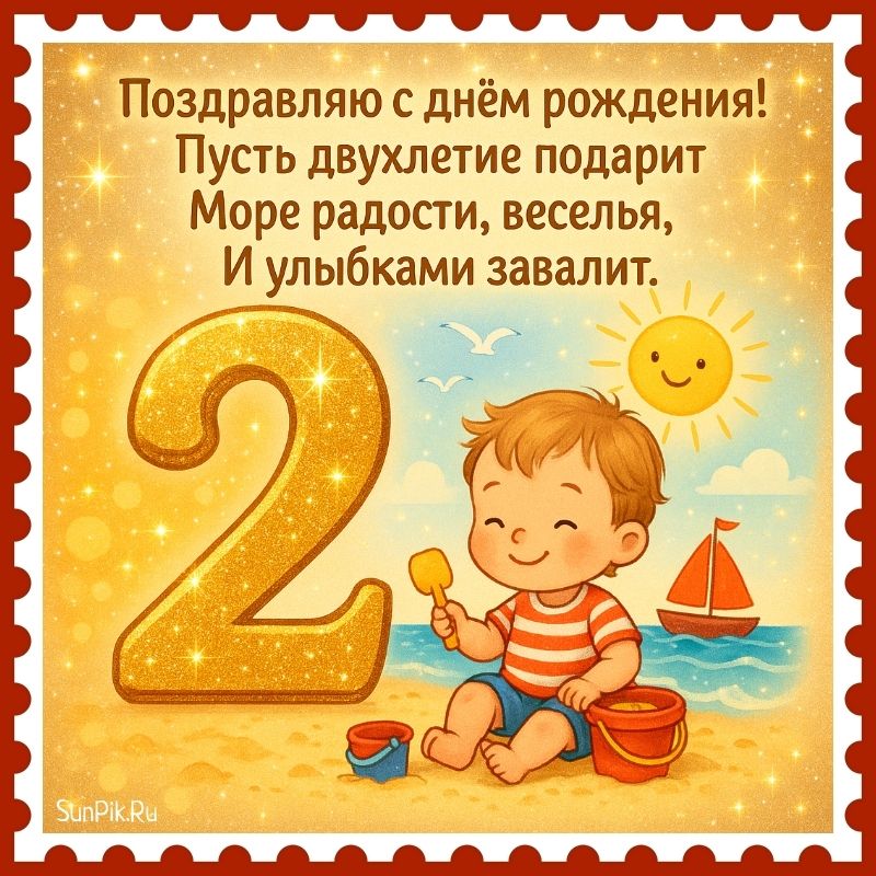 Открытка с пожеланием на день рождения 2 года в стихах и ребёнком.