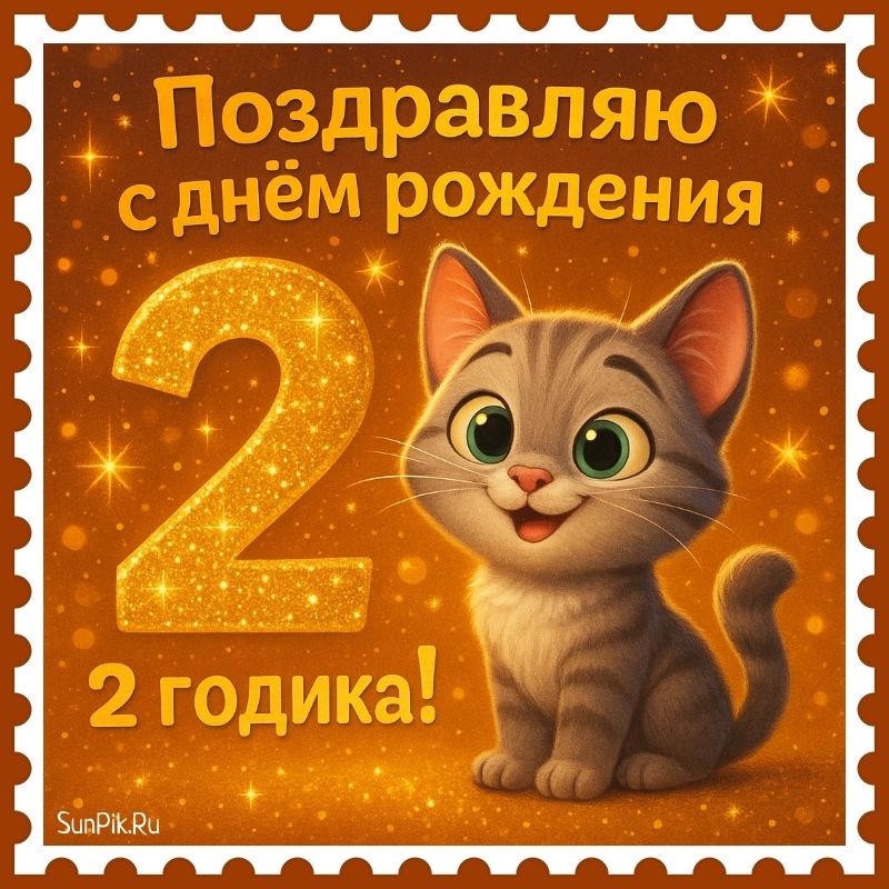 Поздравительная открытка с днем рождения малыша 2 годика с котёнком.