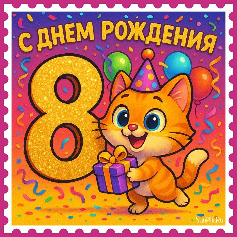 Детская открытка на 8 лет с котиком.