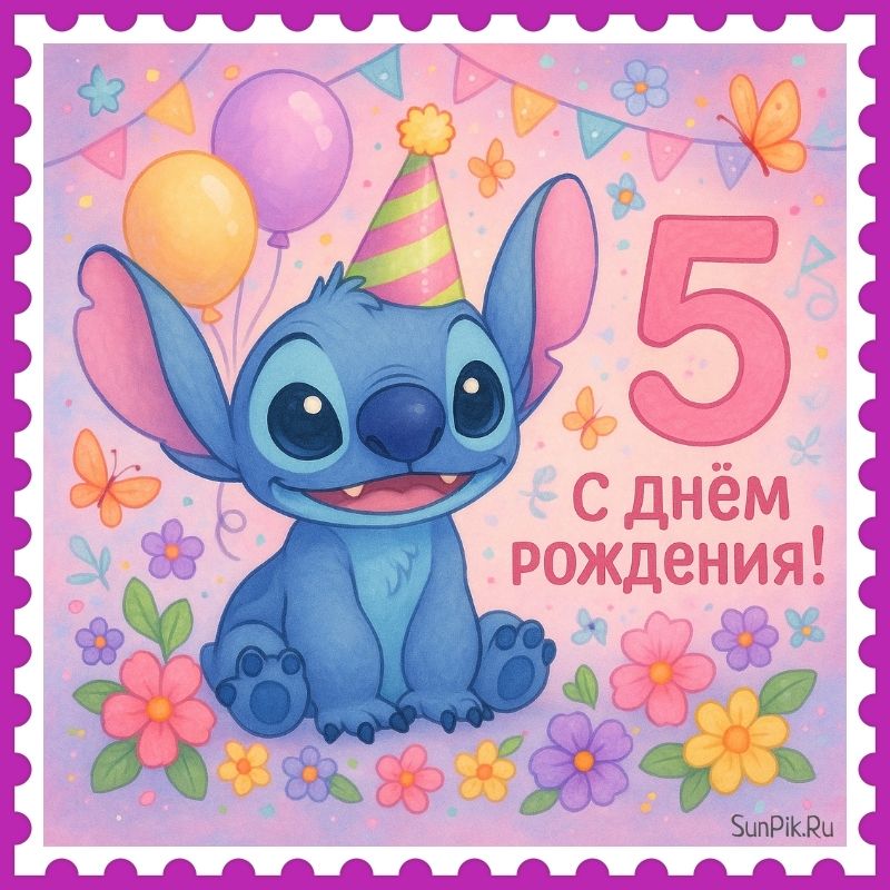 Детская открытка с днем рождения 5 лет.