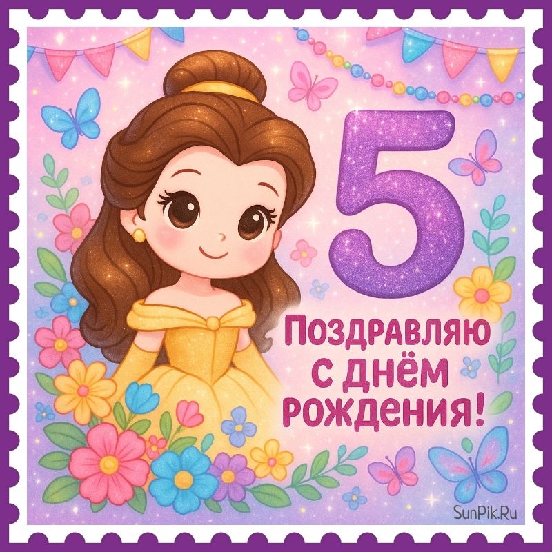 Красивая открытка для поздравления с днем рождения на 5 лет с принцессой.