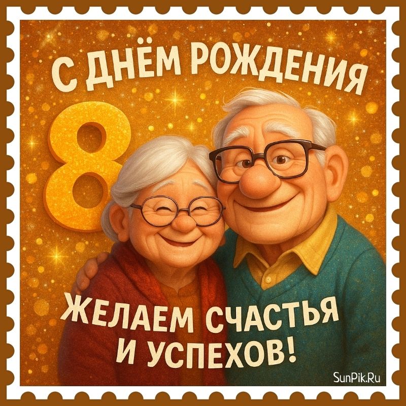 Красивая открытка на 8 лет с пожеланиями ко дню рождения счастья и успехов от бабушки и дедушки.