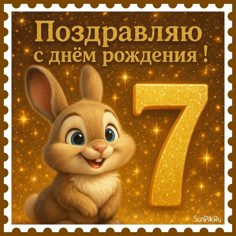 Необычная открытка с днем рождения 7 лет с зайчиком.