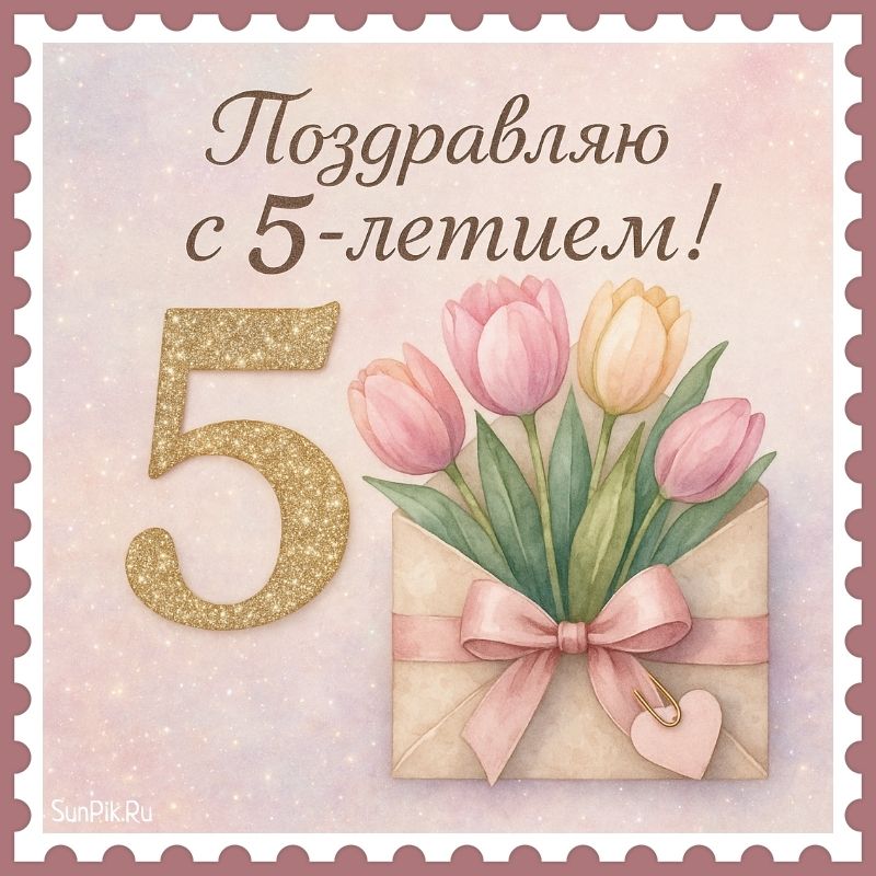 Оригинальная открытка с цветами и надписью поздравляю с 5 летием!