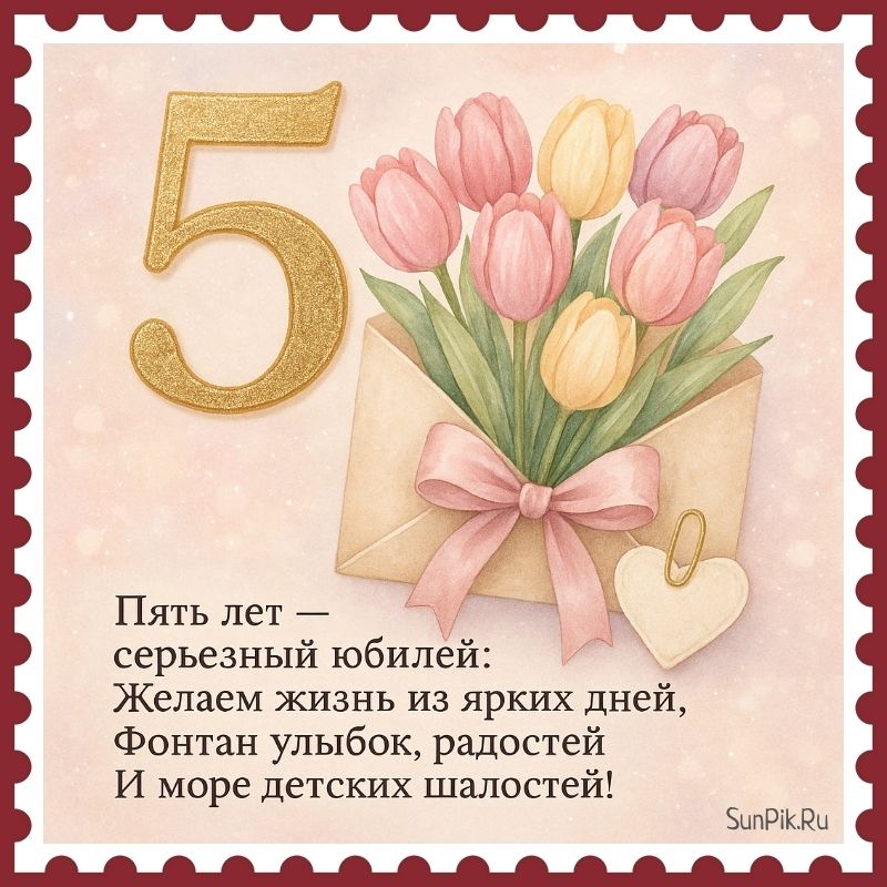 Открытка на день рождения 5 лет с коротким пожеланием в стихах и цветами.