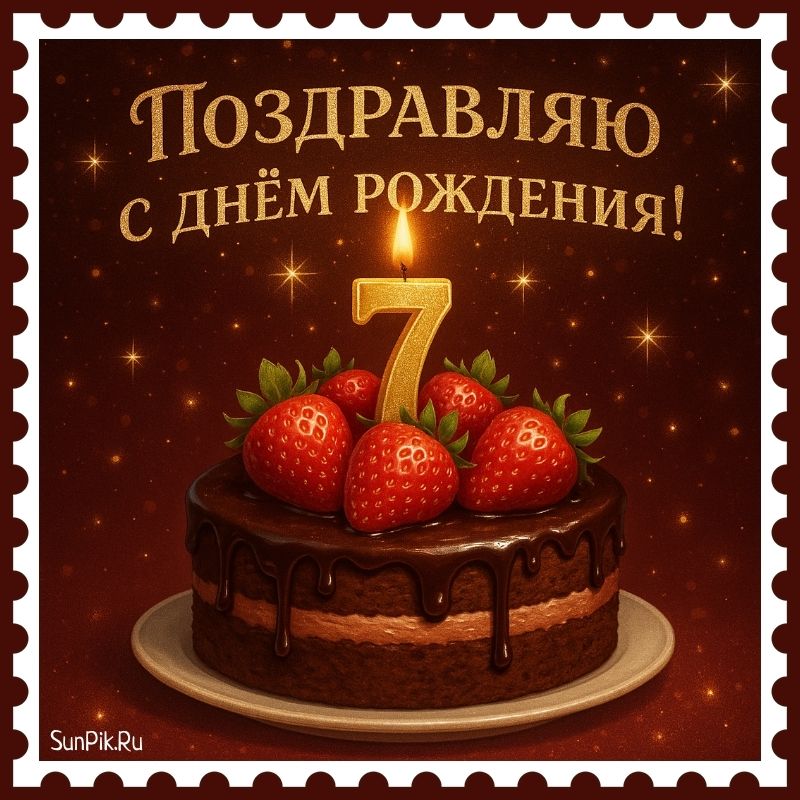Открытка с тортиком поздравить на 7 лет.