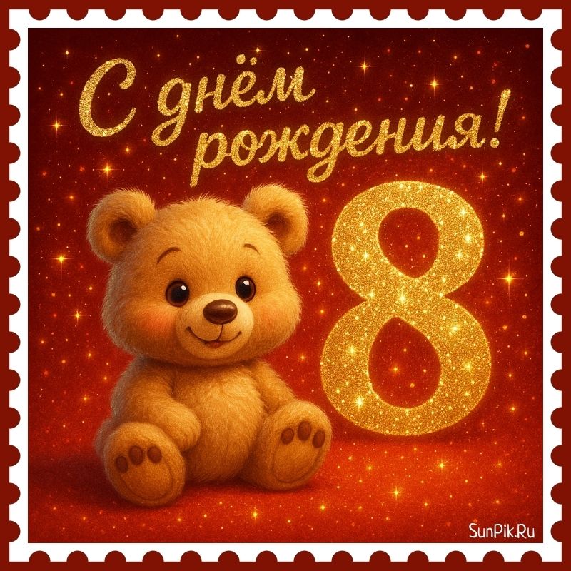 Праздничная открытка на день рождения 8 лет с плюшевым мишкой.