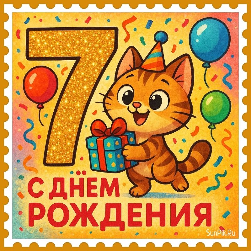 Праздничная открытка с днем рождения на 7 лет жизни с котиком.