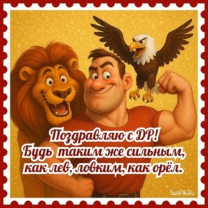 Прикольная картинка с пожеланием для мужчин на дни рождения от студии СанПик.